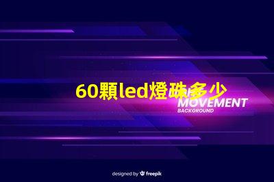 60顆led燈珠多少伏 單顆大功率led燈珠
